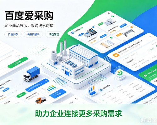 文圣百度爱采购